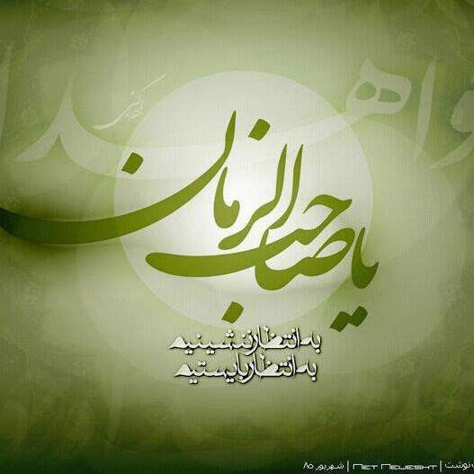 یا صاحب الزمان